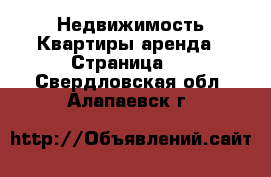 Недвижимость Квартиры аренда - Страница 2 . Свердловская обл.,Алапаевск г.